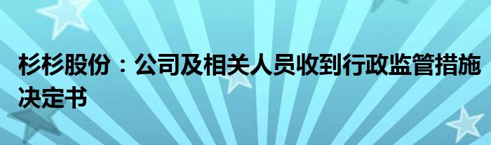 杉杉股份：公司及相关人员收到行政监管措施决定书