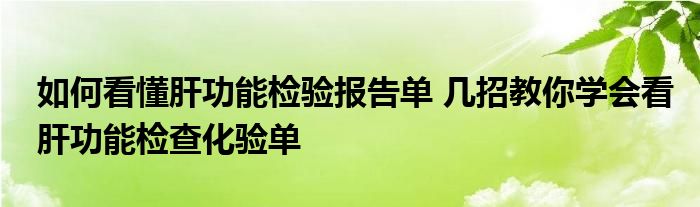 如何看懂肝功能检验报告单 几招教你学会看肝功能检查化验单