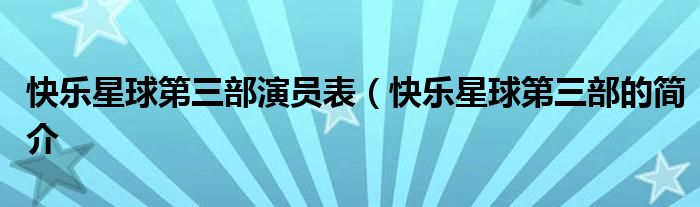 快乐星球第三部演员表（快乐星球第三部的简介