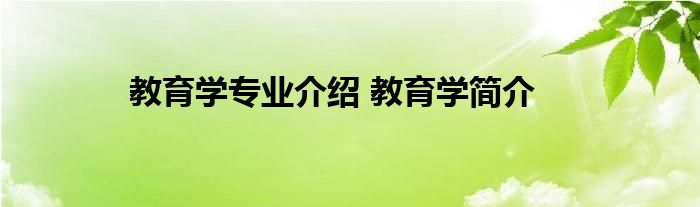 教育学专业介绍 教育学简介