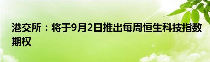 港交所：将于9月2日推出每周恒生科技指数期权