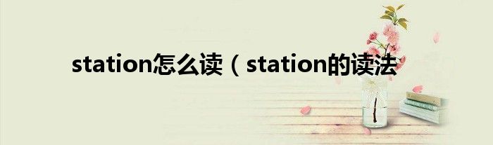 station怎么读（station的读法