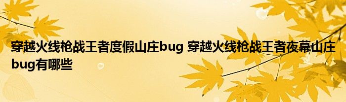 穿越火线枪战王者度假山庄bug 穿越火线枪战王者夜幕山庄bug有哪些