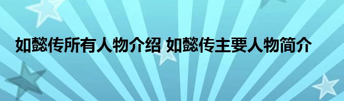 如懿传所有人物介绍 如懿传主要人物简介