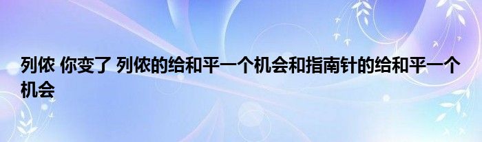 列侬 你变了 列侬的给和平一个机会和指南针的给和平一个机会