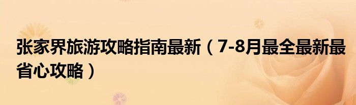 张家界旅游攻略指南最新（7-8月最全最新最省心攻略）