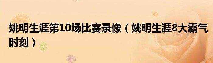 姚明生涯第10场比赛录像（姚明生涯8大霸气时刻）