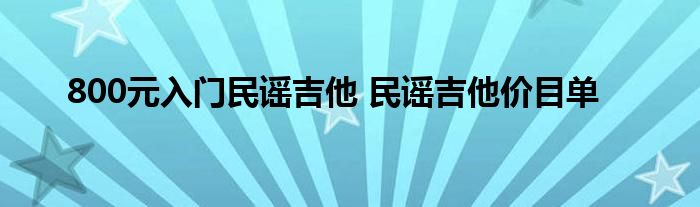 800元入门民谣吉他 民谣吉他价目单