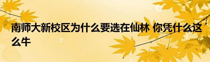 南师大新校区为什么要选在仙林 你凭什么这么牛