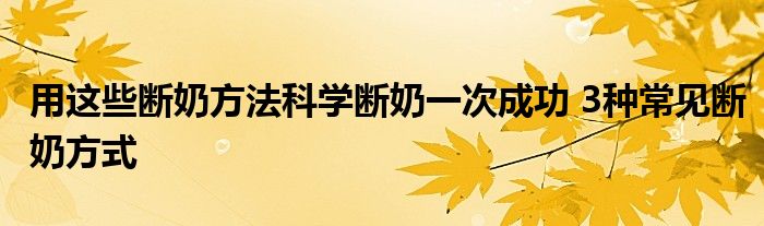 用这些断奶方法科学断奶一次成功 3种常见断奶方式