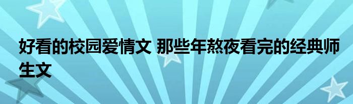 好看的校园爱情文 那些年熬夜看完的经典师生文