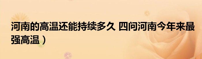 河南的高温还能持续多久 四问河南今年来最强高温）