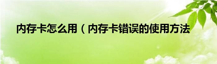 内存卡怎么用（内存卡错误的使用方法