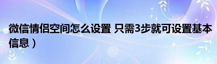 微信情侣空间怎么设置 只需3步就可设置基本信息）