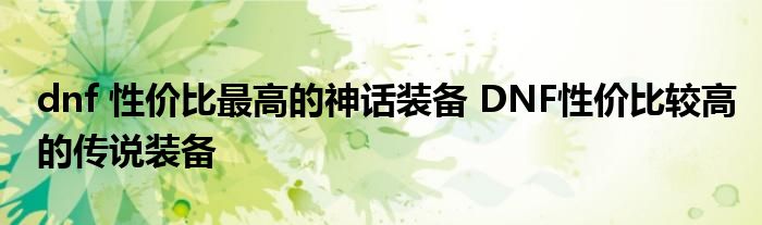 dnf 性价比最高的神话装备 DNF性价比较高的传说装备