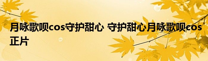 月咏歌呗cos守护甜心 守护甜心月咏歌呗cos正片