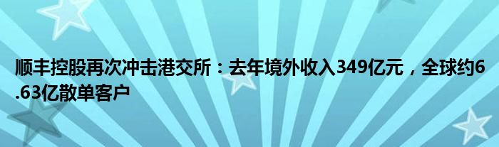 顺丰控股再次冲击港交所：去年境外收入349亿元，全球约6.63亿散单客户