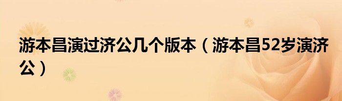 游本昌演过济公几个版本（游本昌52岁演济公）