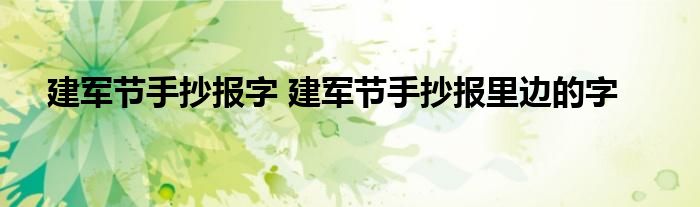 建军节手抄报字 建军节手抄报里边的字