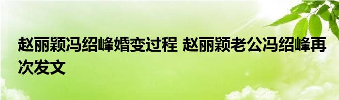 赵丽颖冯绍峰婚变过程 赵丽颖老公冯绍峰再次发文