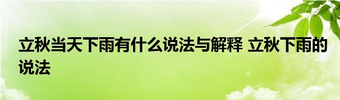 立秋当天下雨有什么说法与解释 立秋下雨的说法