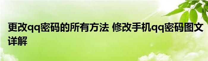 更改qq密码的所有方法 修改手机qq密码图文详解