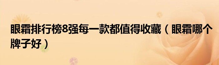 眼霜排行榜8强每一款都值得收藏（眼霜哪个牌子好）