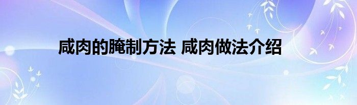 咸肉的腌制方法 咸肉做法介绍