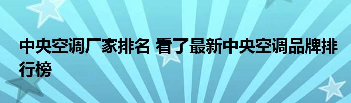 中央空调厂家排名 看了最新中央空调品牌排行榜