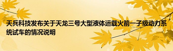 天兵科技发布关于天龙三号大型液体运载火箭一子级动力系统试车的情况说明