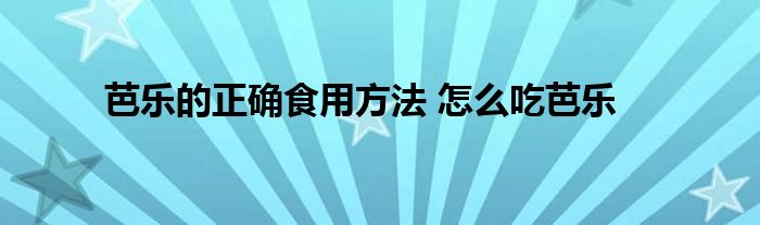 芭乐的正确食用方法 怎么吃芭乐