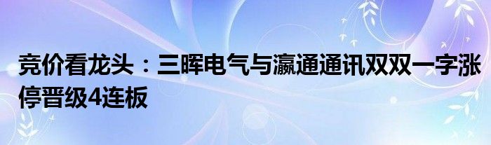 竞价看龙头：三晖电气与瀛通通讯双双一字涨停晋级4连板