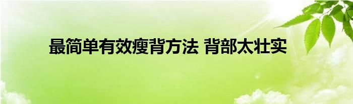 最简单有效瘦背方法 背部太壮实