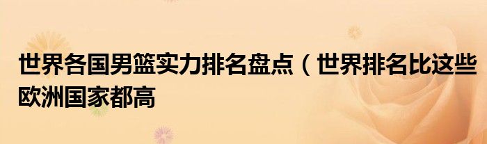 世界各国男篮实力排名盘点（世界排名比这些欧洲国家都高