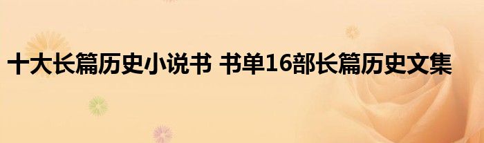 十大长篇历史小说书 书单16部长篇历史文集