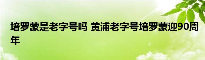 培罗蒙是老字号吗 黄浦老字号培罗蒙迎90周年