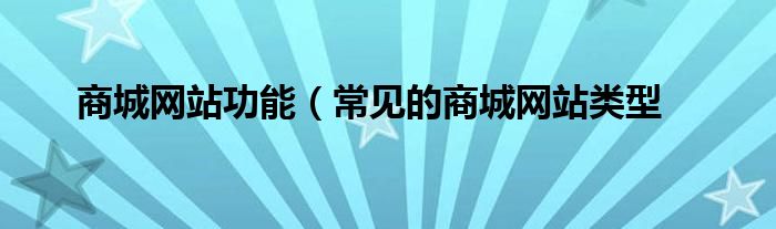 商城网站功能（常见的商城网站类型