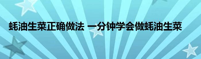 蚝油生菜正确做法 一分钟学会做蚝油生菜