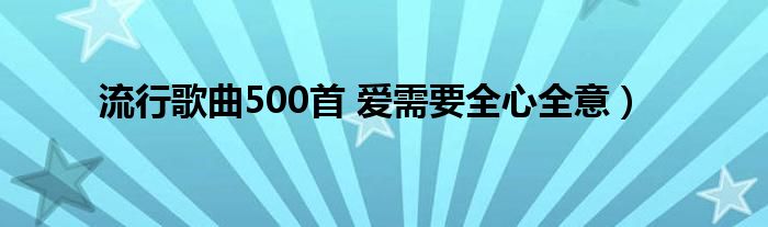 流行歌曲500首 爱需要全心全意）