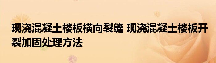 现浇混凝土楼板横向裂缝 现浇混凝土楼板开裂加固处理方法