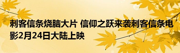 刺客信条烧脑大片 信仰之跃来袭刺客信条电影2月24日大陆上映