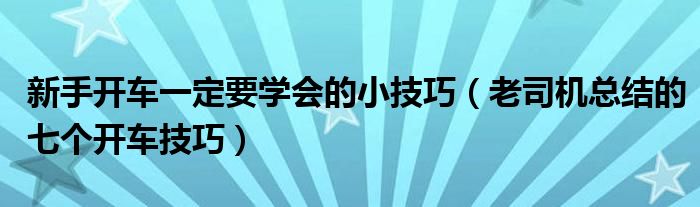 新手开车一定要学会的小技巧（老司机总结的七个开车技巧）