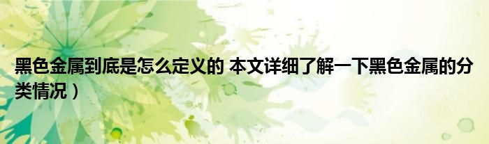 黑色金属到底是怎么定义的 本文详细了解一下黑色金属的分类情况）