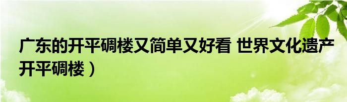 广东的开平碉楼又简单又好看 世界文化遗产开平碉楼）