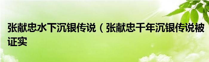 张献忠水下沉银传说（张献忠千年沉银传说被证实