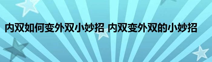 内双如何变外双小妙招 内双变外双的小妙招