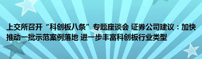 上交所召开“科创板八条”专题座谈会 证券公司建议：加快推动一批示范案例落地 进一步丰富科创板行业类型