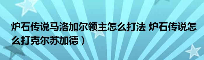 炉石传说马洛加尔领主怎么打法 炉石传说怎么打克尔苏加德）