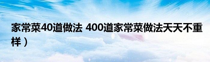 家常菜40道做法 400道家常菜做法天天不重样）