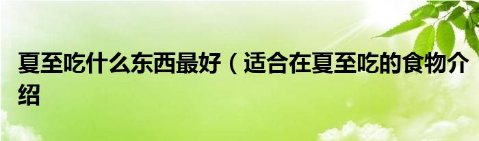 夏至吃什么东西最好（适合在夏至吃的食物介绍